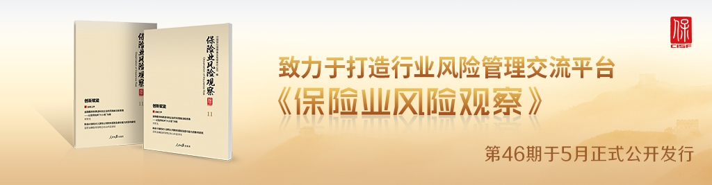 《保險業風險觀察》2025年第3期 總第46期發布